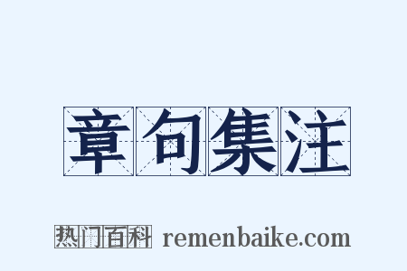 章句集注是什么意思的图片